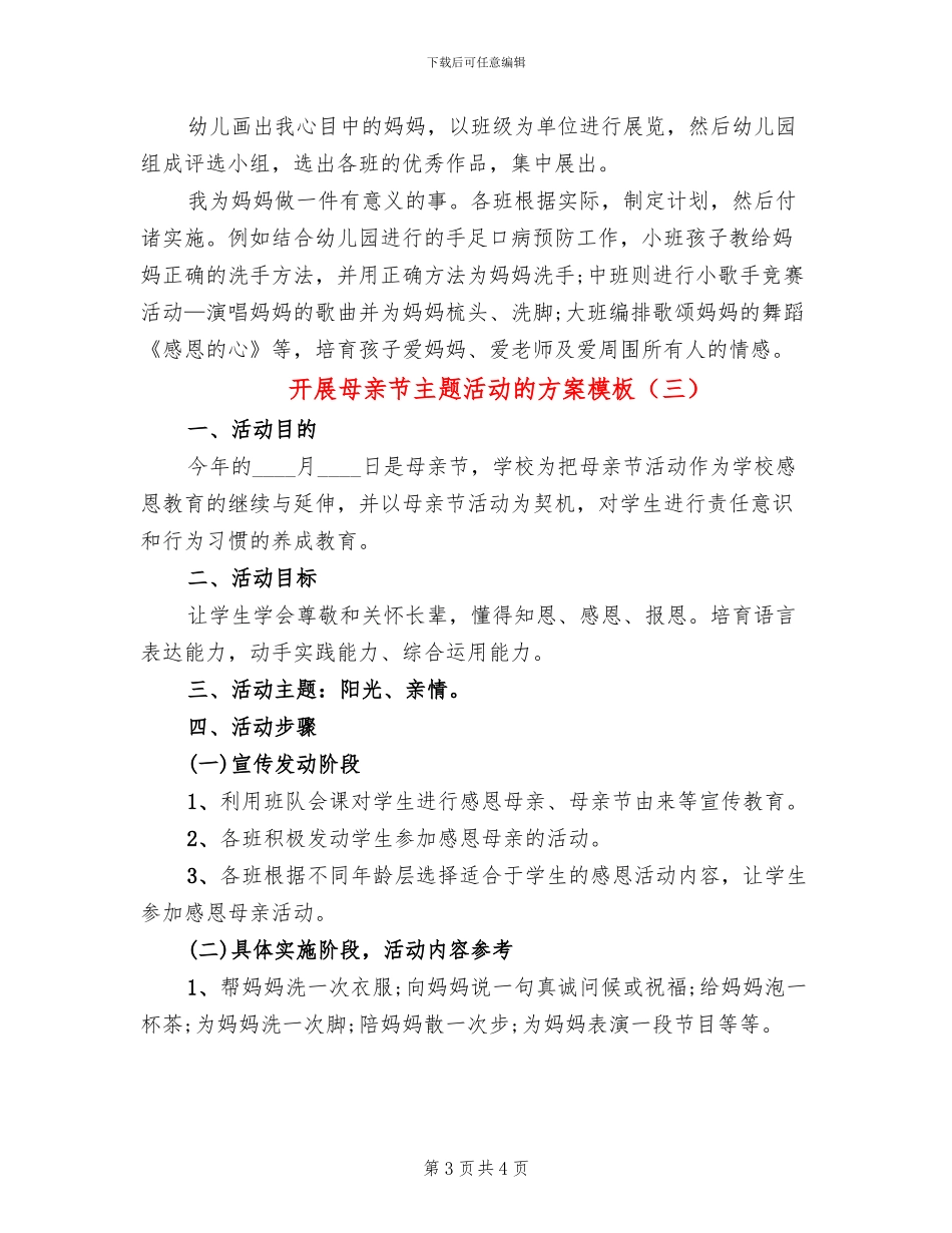 开展母亲节主题活动的方案模板_第3页
