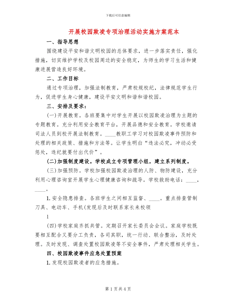 开展校园欺凌专项治理活动实施方案范本_第1页