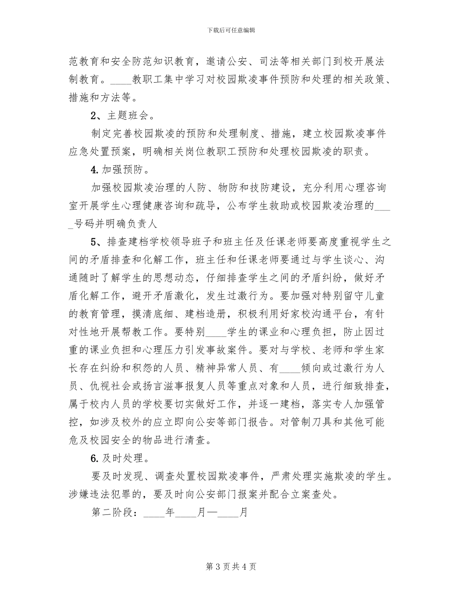 开展校园欺凌专项治理活动实施方案范本_第3页