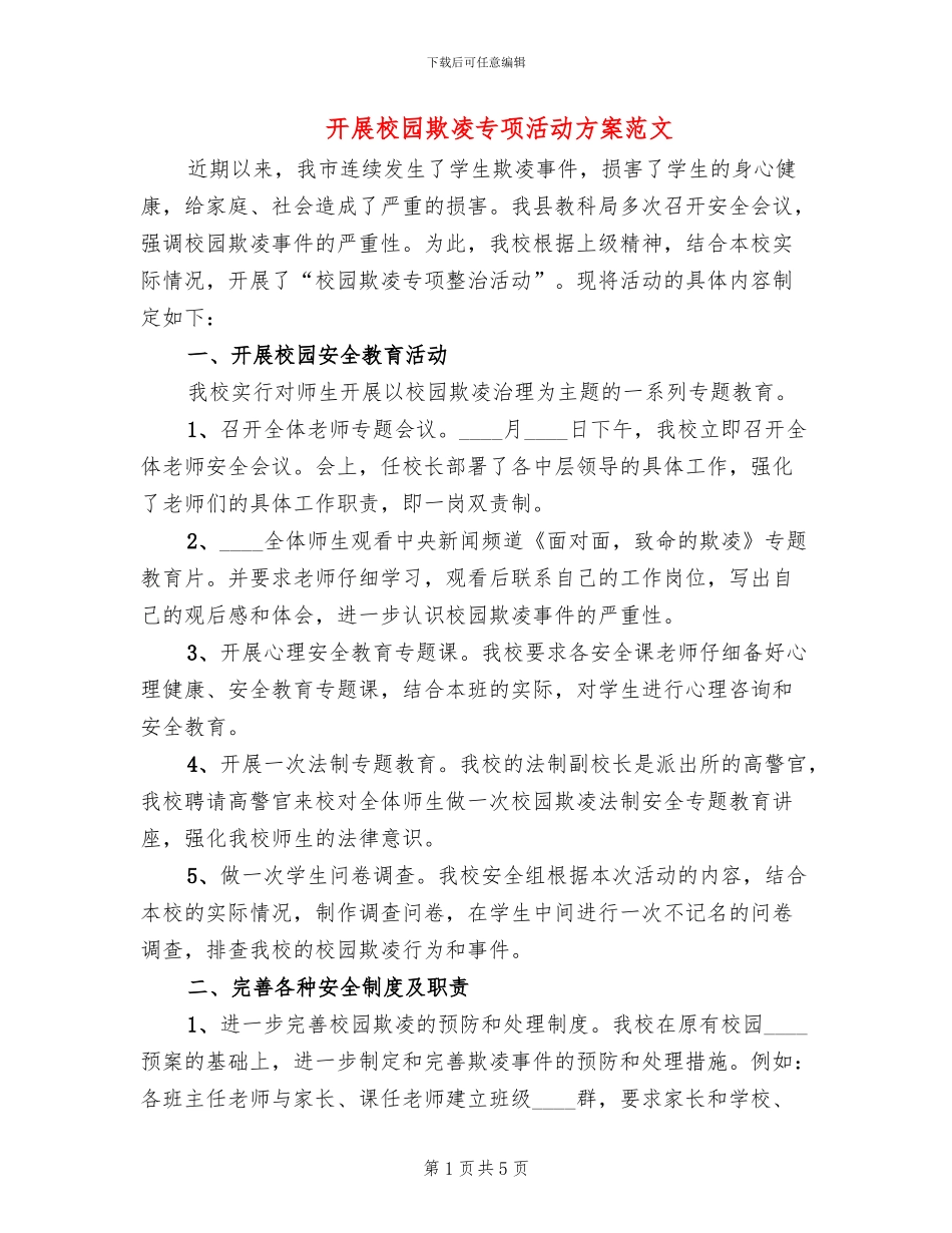 开展校园欺凌专项活动方案范文_第1页