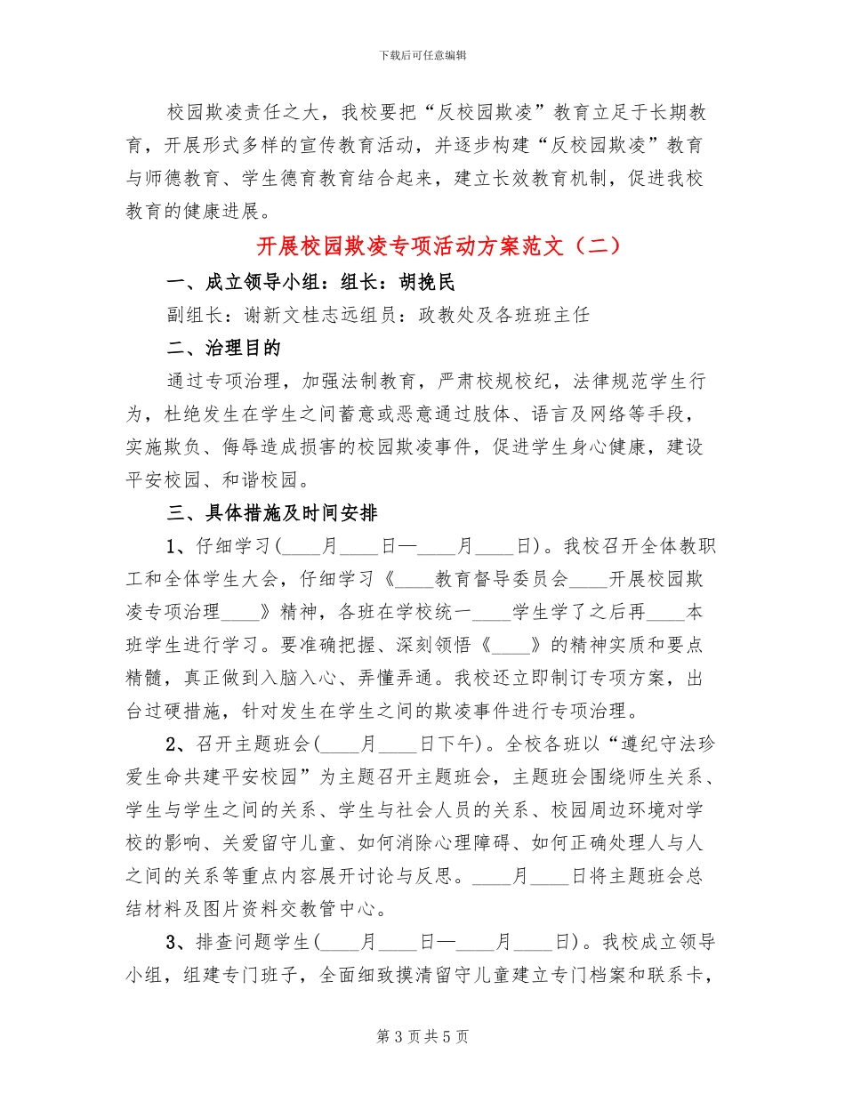 开展校园欺凌专项活动方案范文_第3页