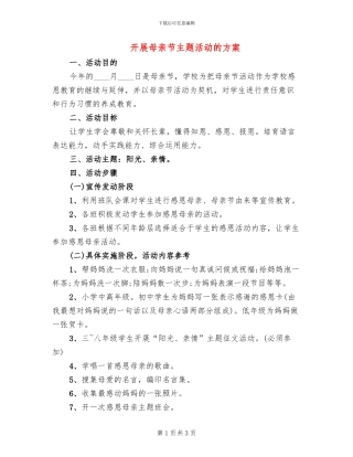 开展母亲节主题活动的方案(2篇)