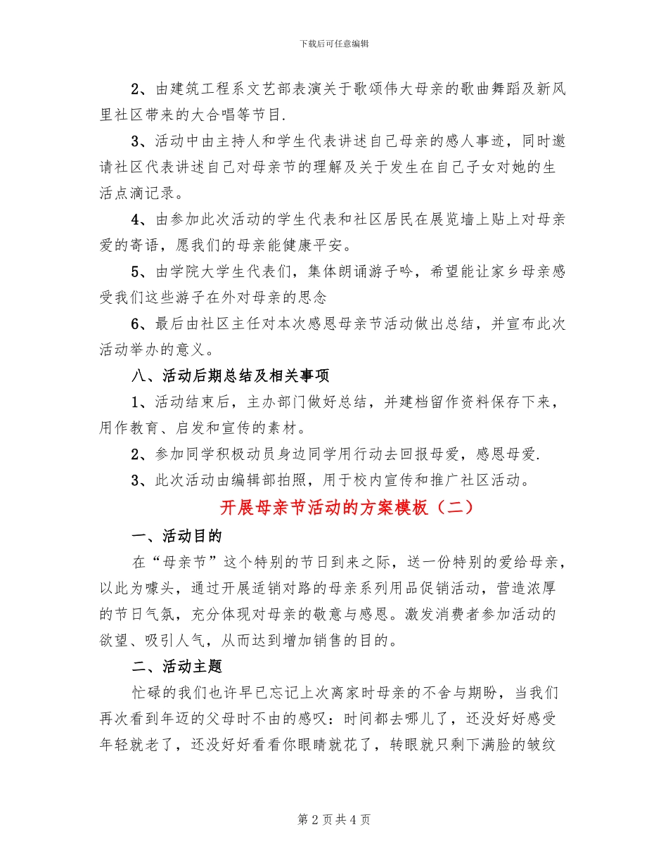 开展母亲节活动的方案模板(2篇)_第2页