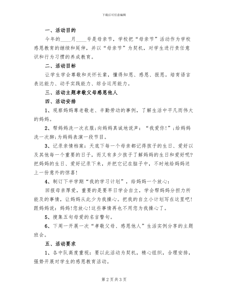 开展母亲节主题活动的方案范本(2篇)_第2页