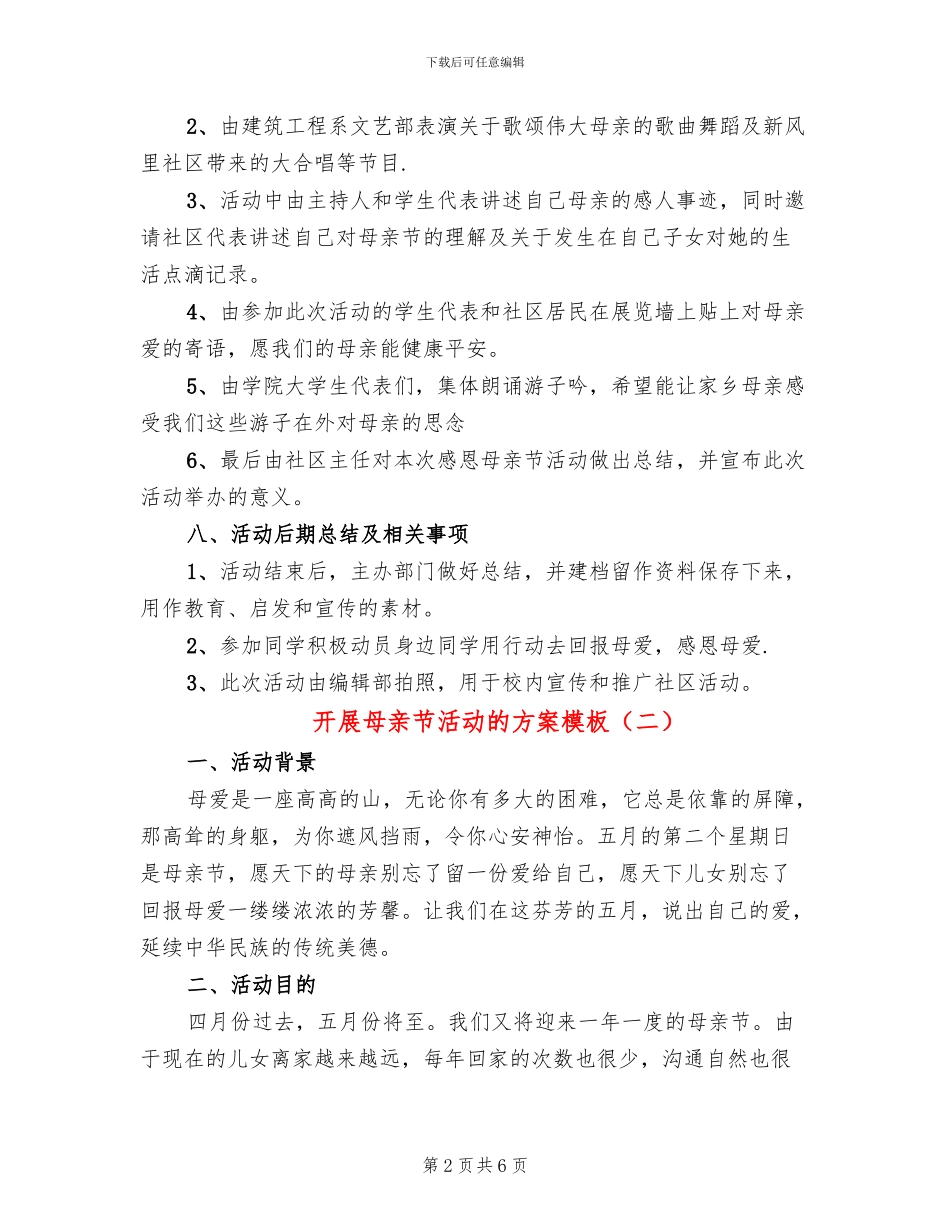 开展母亲节活动的方案模板(3篇)_第2页