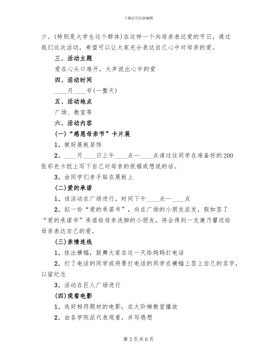 开展母亲节活动的方案模板(3篇)_第3页