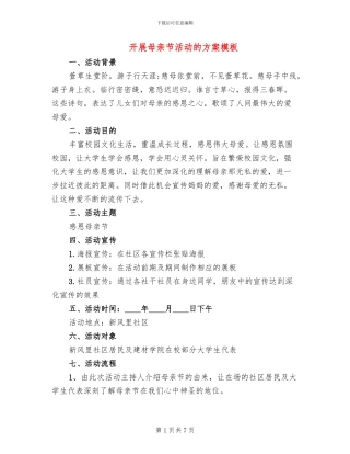 开展母亲节活动的方案模板