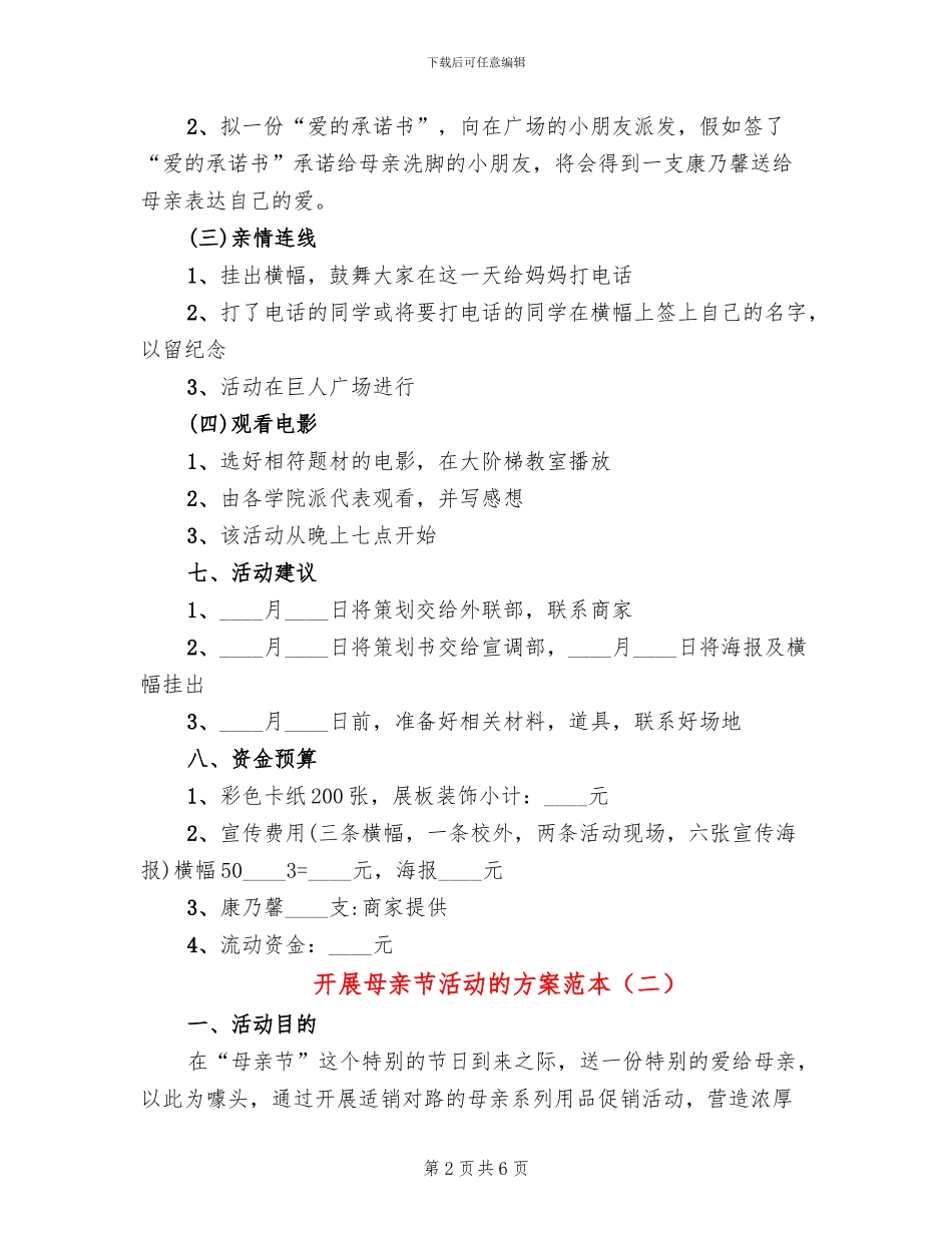 开展母亲节活动的方案范本(3篇)_第2页
