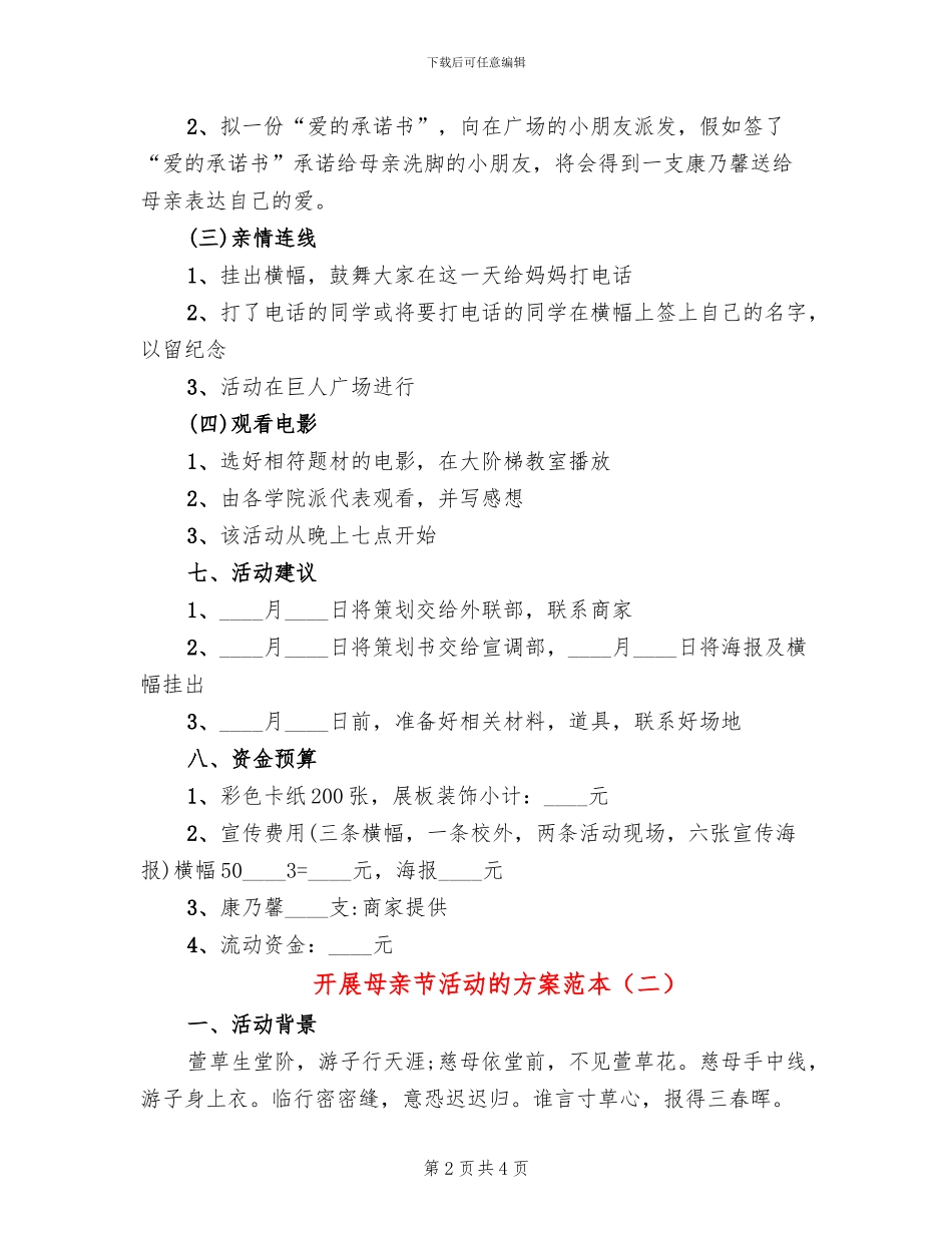 开展母亲节活动的方案范本(2篇)_第2页