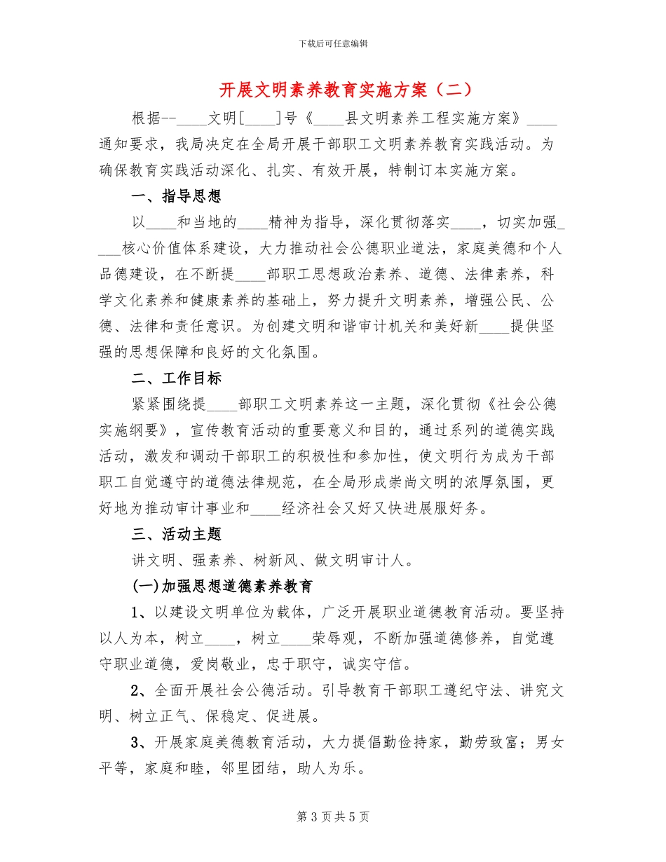 开展文明素质教育实施方案_第3页