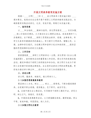 开展文明素质教育实施方案