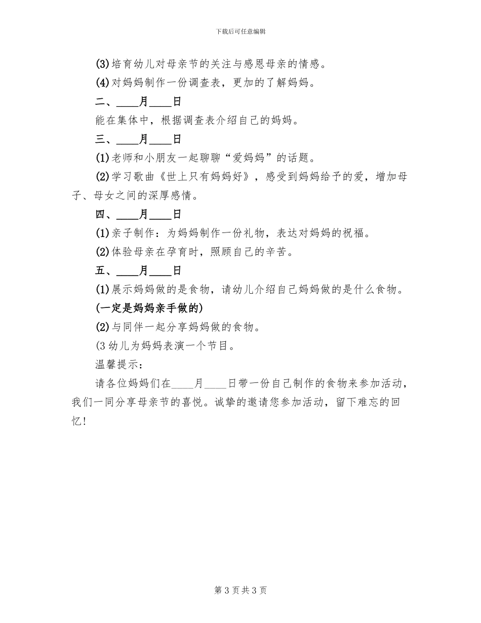 开展母亲节的校园活动方案(2篇)_第3页