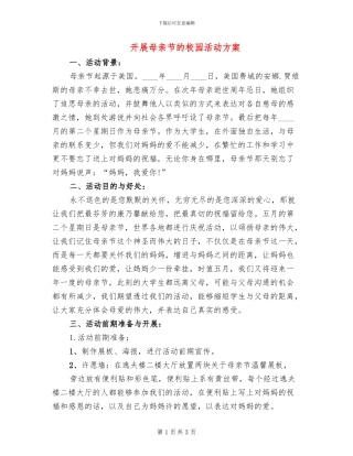 开展母亲节的校园活动方案(2篇)