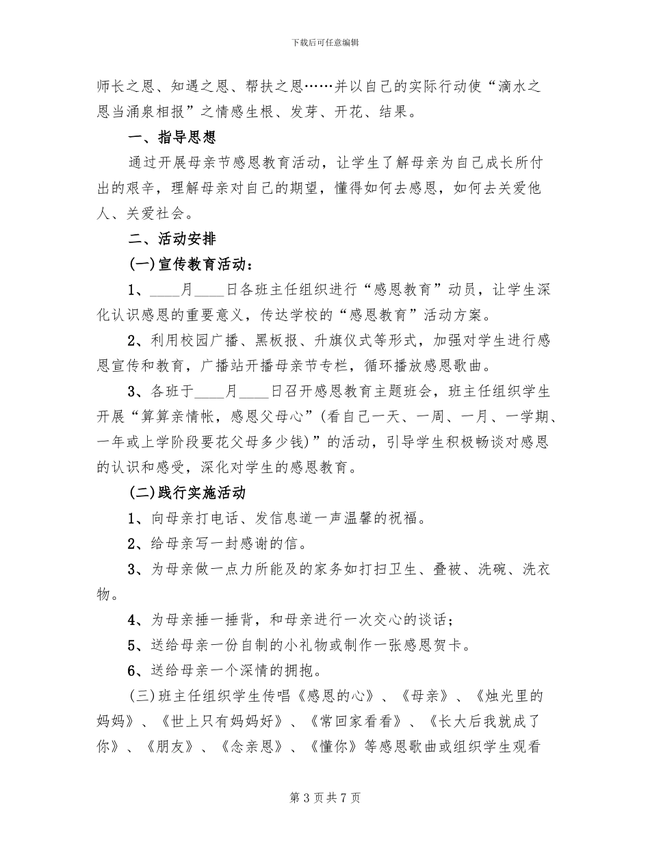 开展母亲节活动的方案范本_第3页