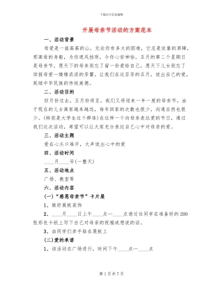 开展母亲节活动的方案范本