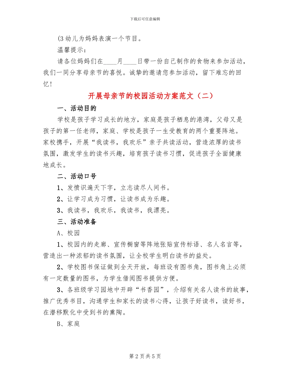 开展母亲节的校园活动方案范文_第2页