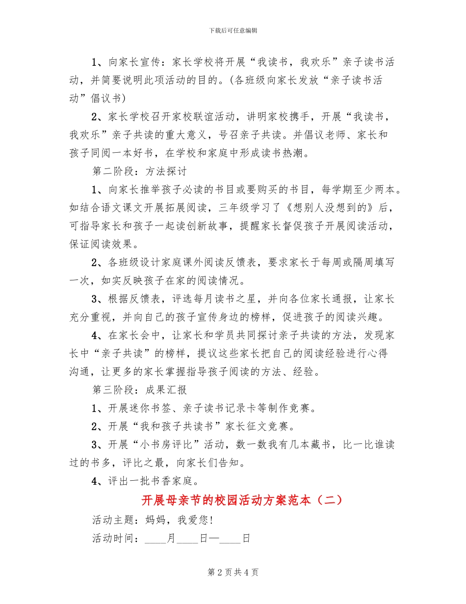 开展母亲节的校园活动方案范本(2篇)_第2页