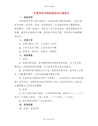 开展母亲节的校园活动方案范本(2篇)