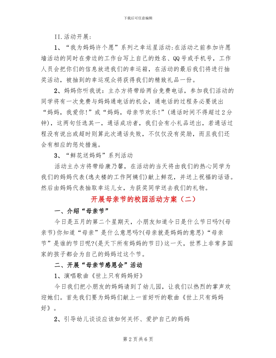 开展母亲节的校园活动方案_第2页