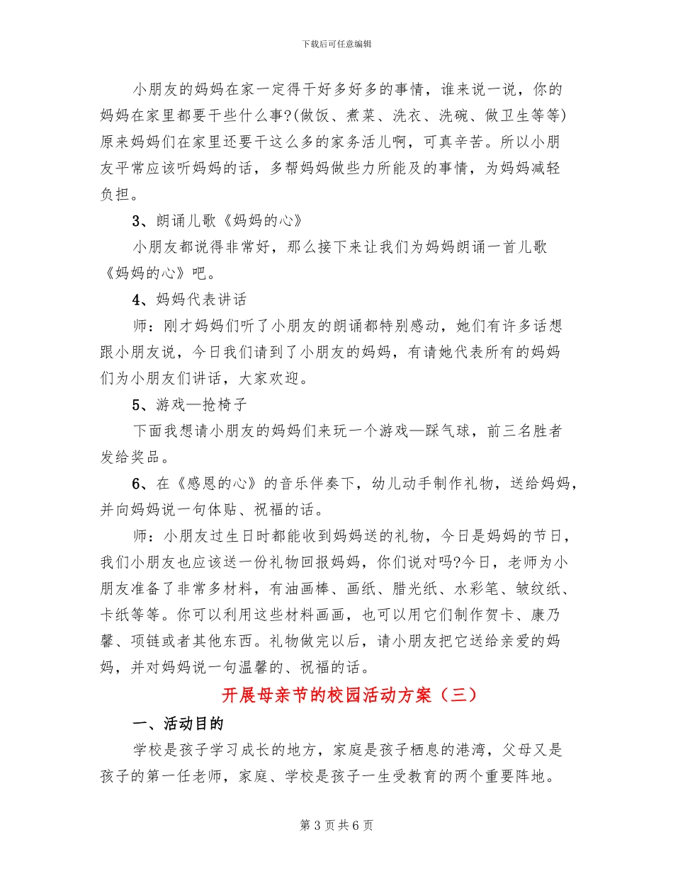 开展母亲节的校园活动方案_第3页