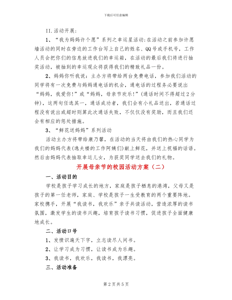 开展母亲节的校园活动方案(3篇)_第2页