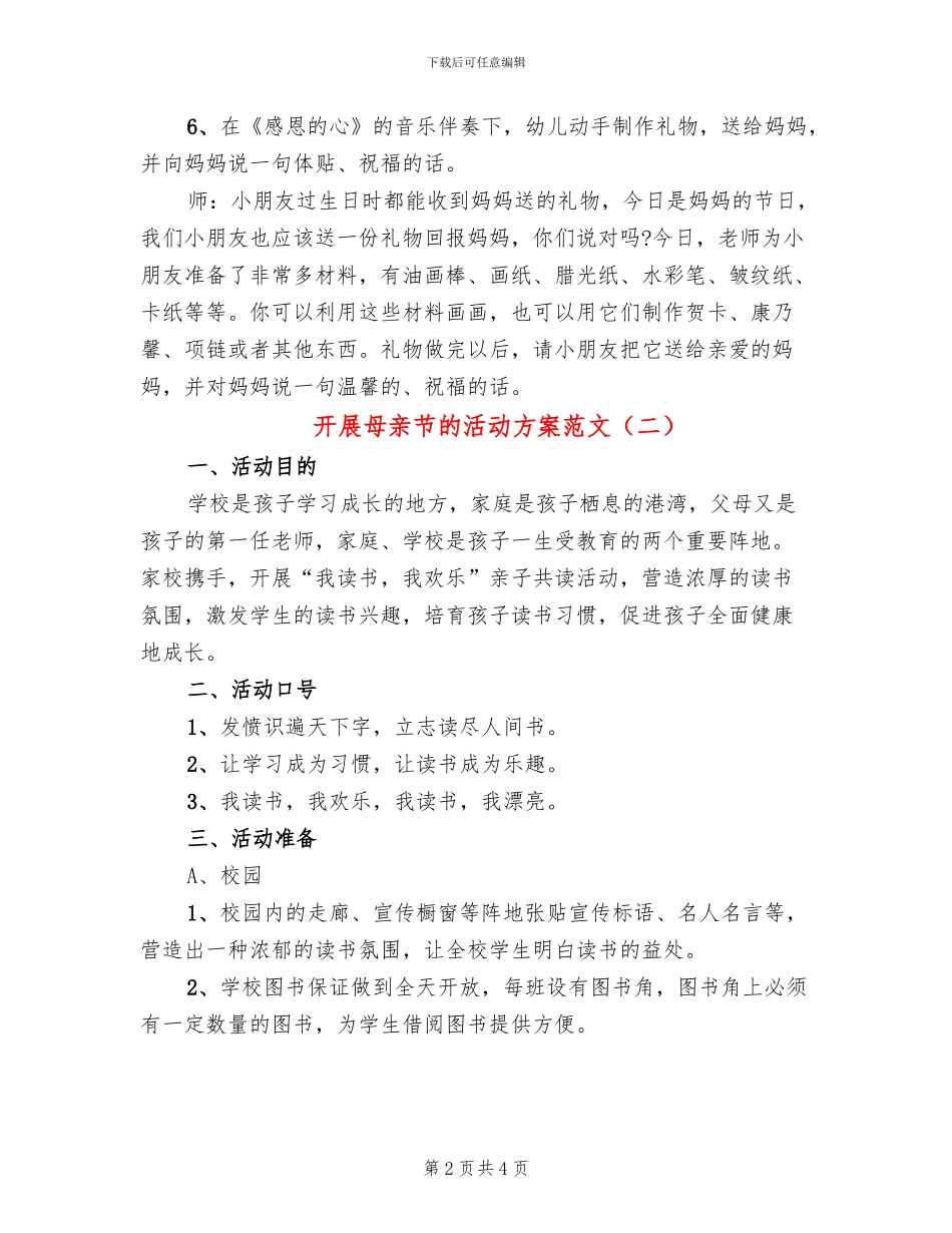 开展母亲节的活动方案范文(2篇)_第2页