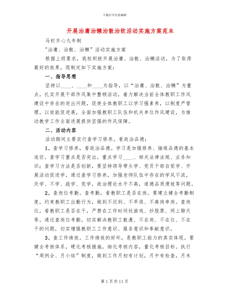 开展治庸治懒治散治软活动实施方案范本_第1页