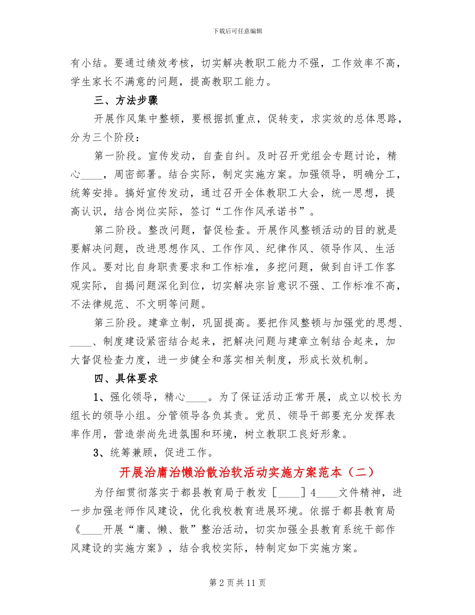 开展治庸治懒治散治软活动实施方案范本_第2页