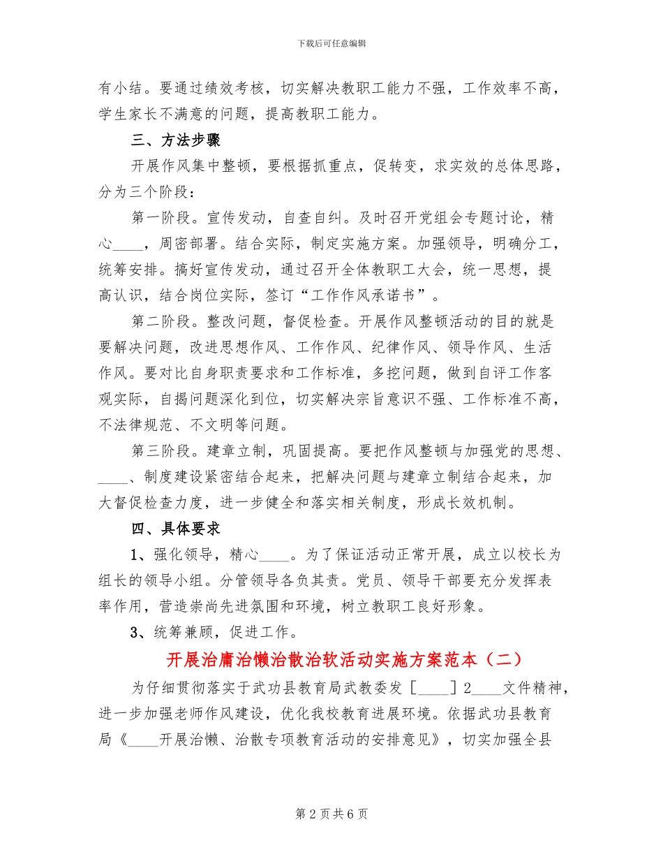 开展治庸治懒治散治软活动实施方案范本(2篇)_第2页