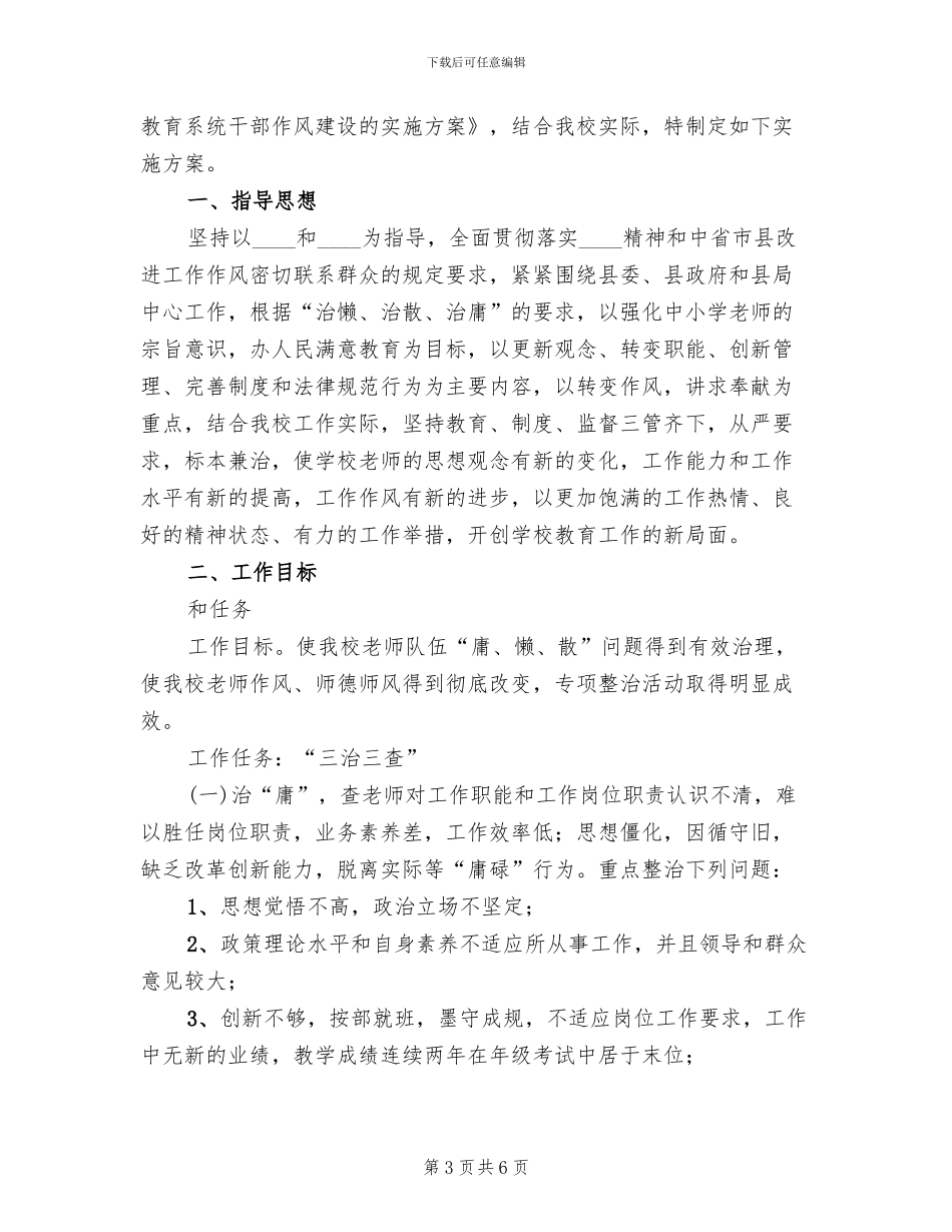 开展治庸治懒治散治软活动实施方案范本(2篇)_第3页