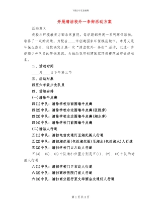 开展清洁校外一条街活动方案