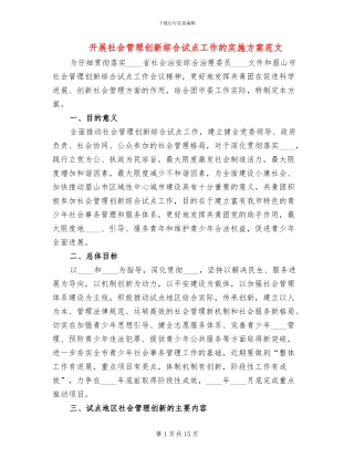 开展社会管理创新综合试点工作的实施方案范文(3篇)