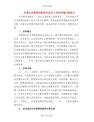 开展社会管理创新综合试点工作的实施方案范文