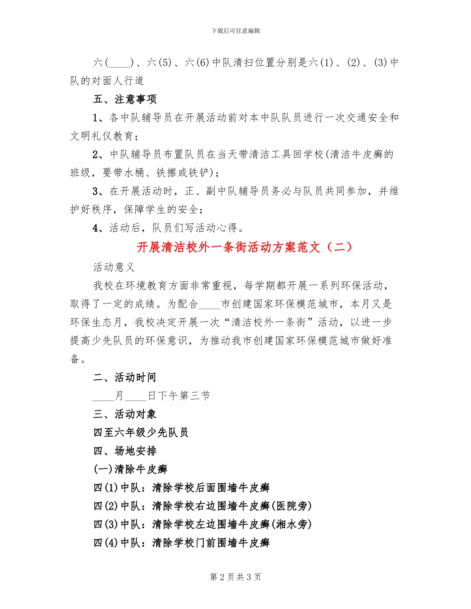开展清洁校外一条街活动方案范文_第2页