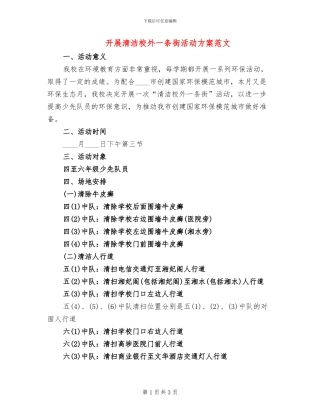 开展清洁校外一条街活动方案范文