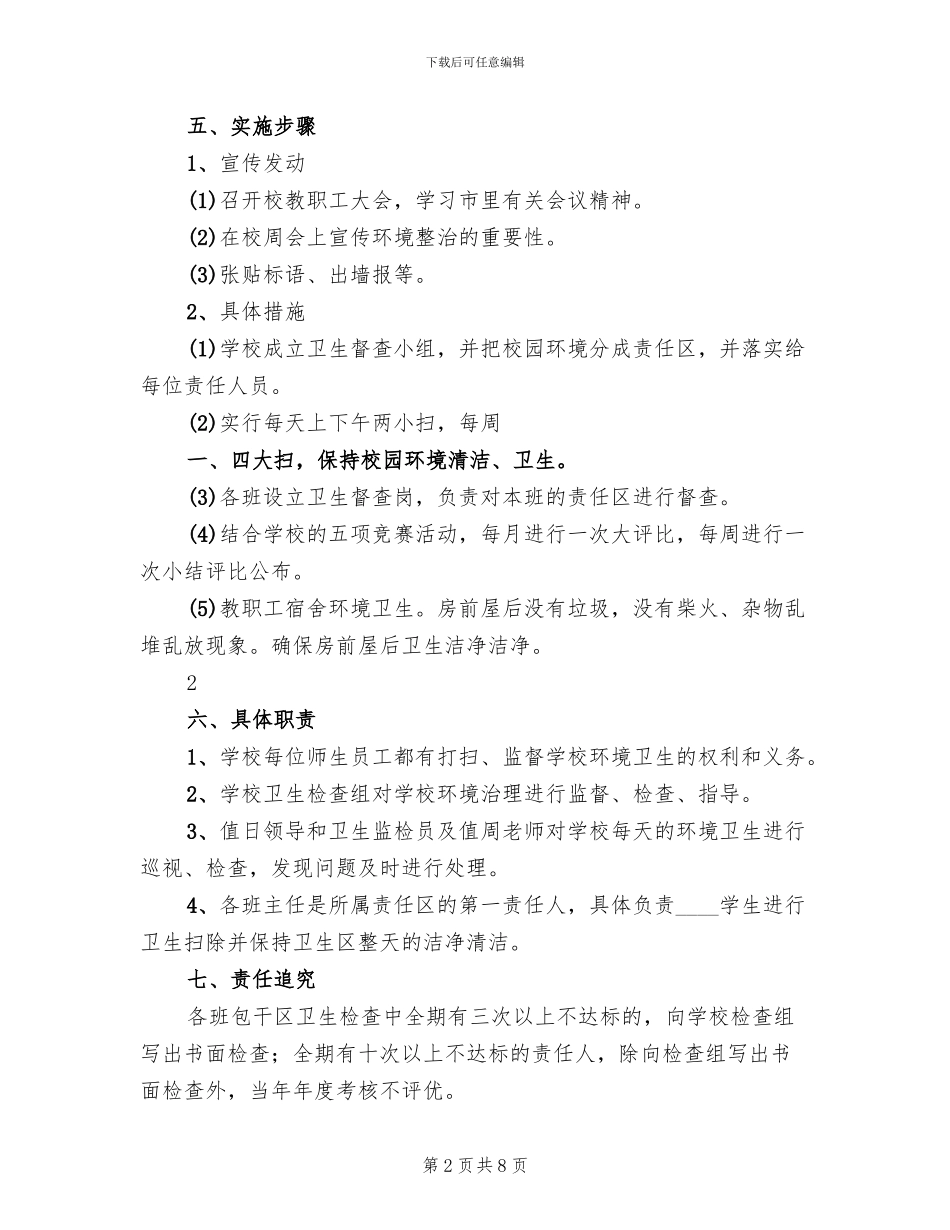 开展校园及周边卫生环境专项整治活动方案范本_第2页