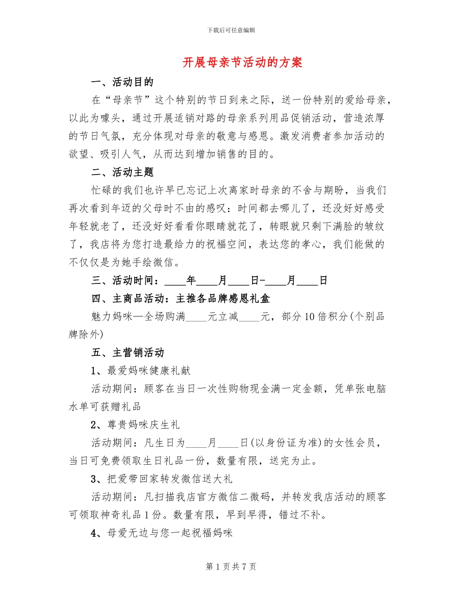 开展母亲节活动的方案_第1页