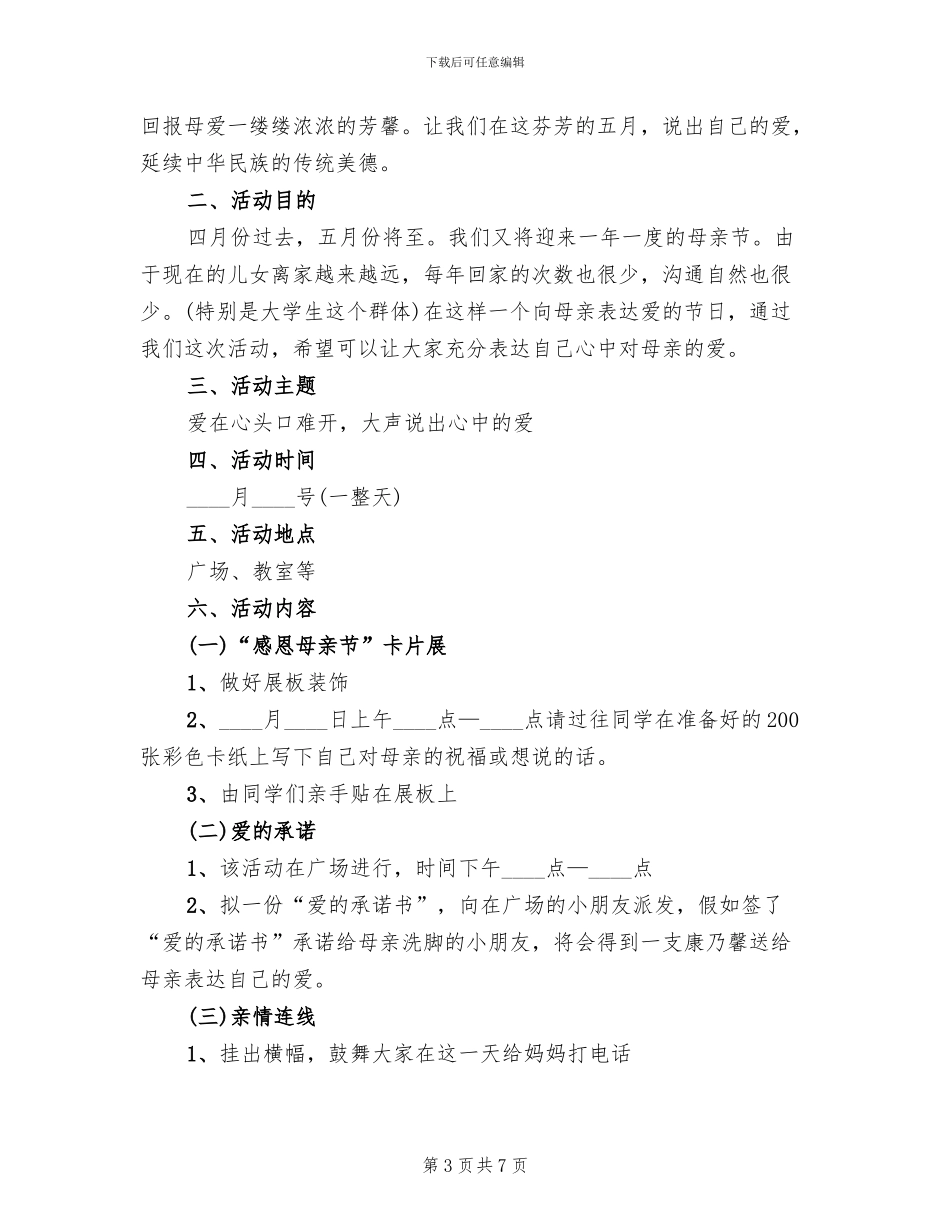 开展母亲节活动的方案_第3页