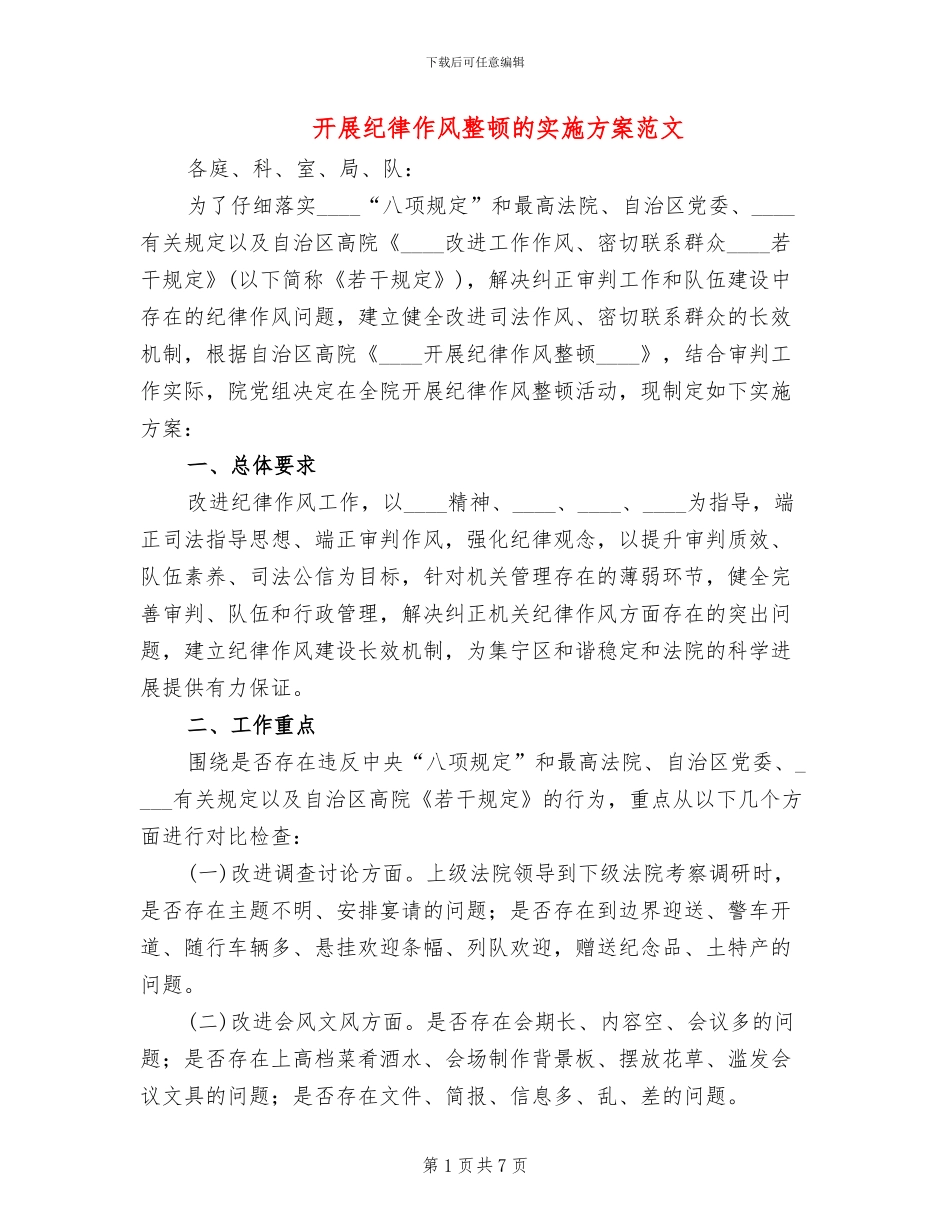 开展纪律作风整顿的实施方案范文_第1页