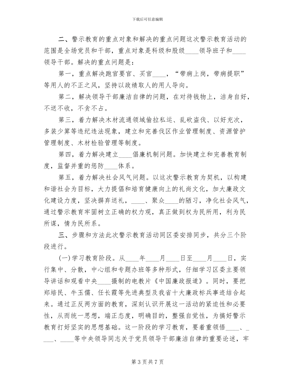 开展警示教育活动的实施方案_第3页