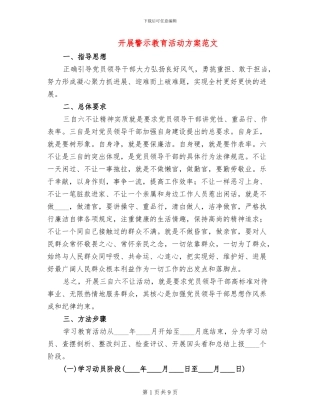 开展警示教育活动方案范文