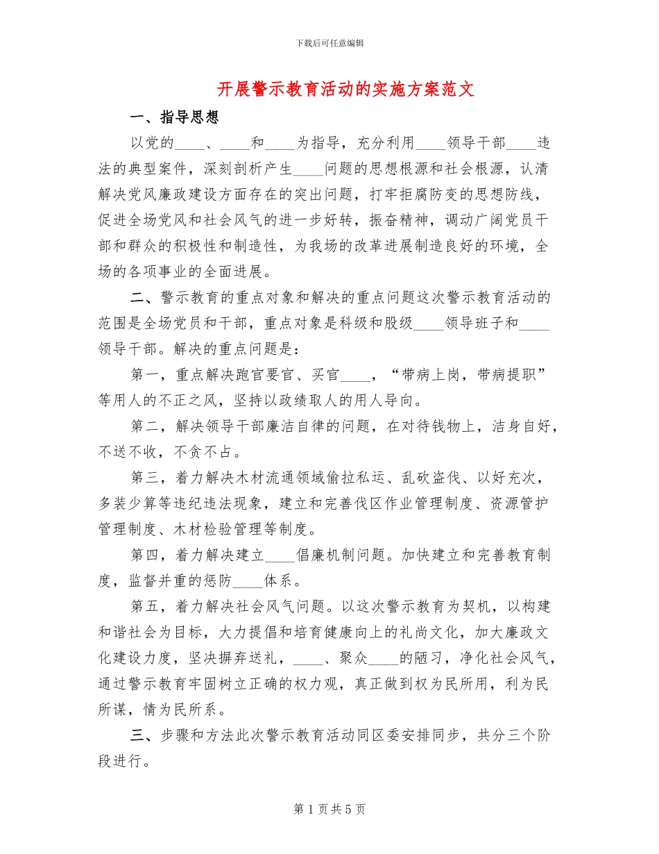 开展警示教育活动的实施方案范文(2篇)_第1页
