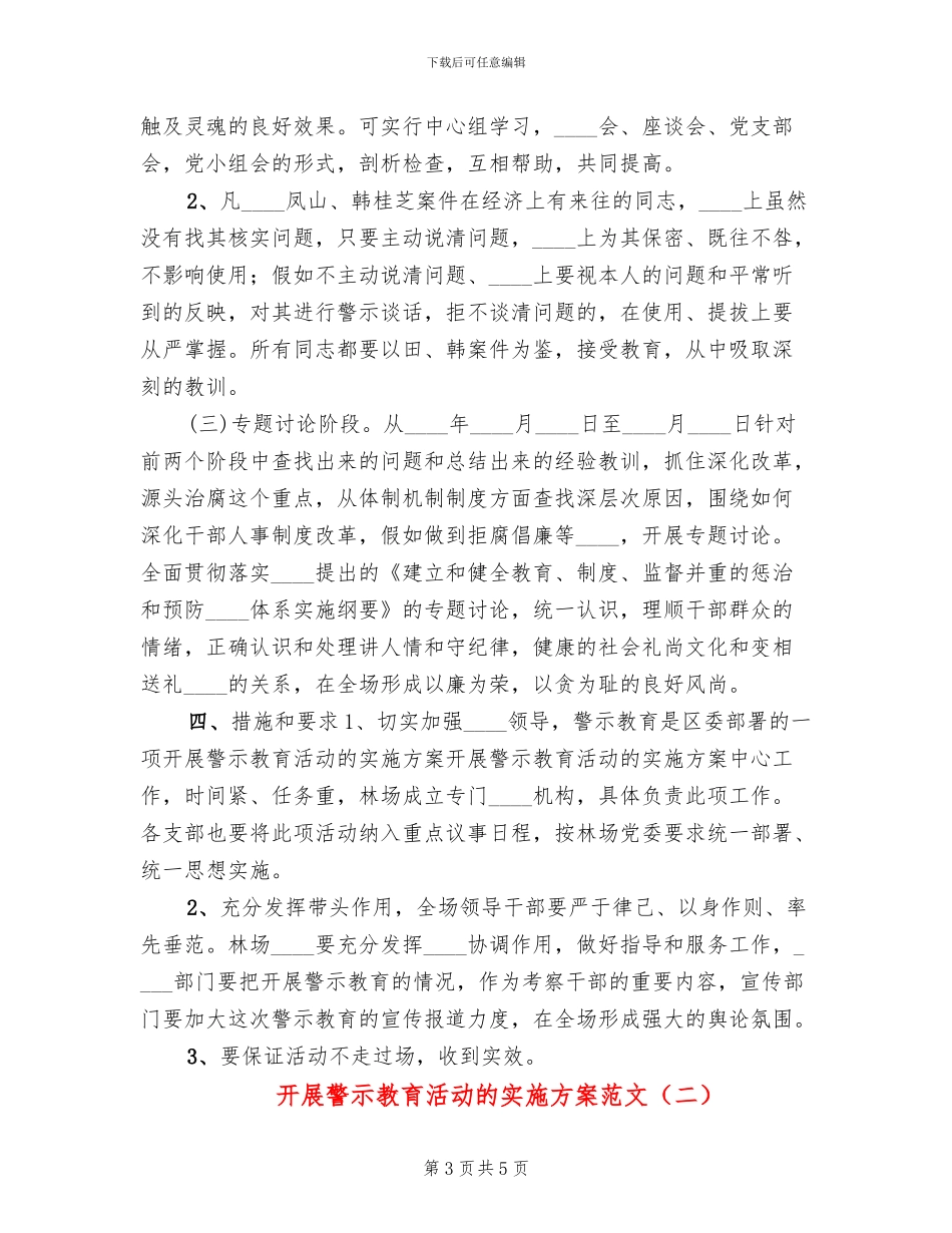 开展警示教育活动的实施方案范文(2篇)_第3页