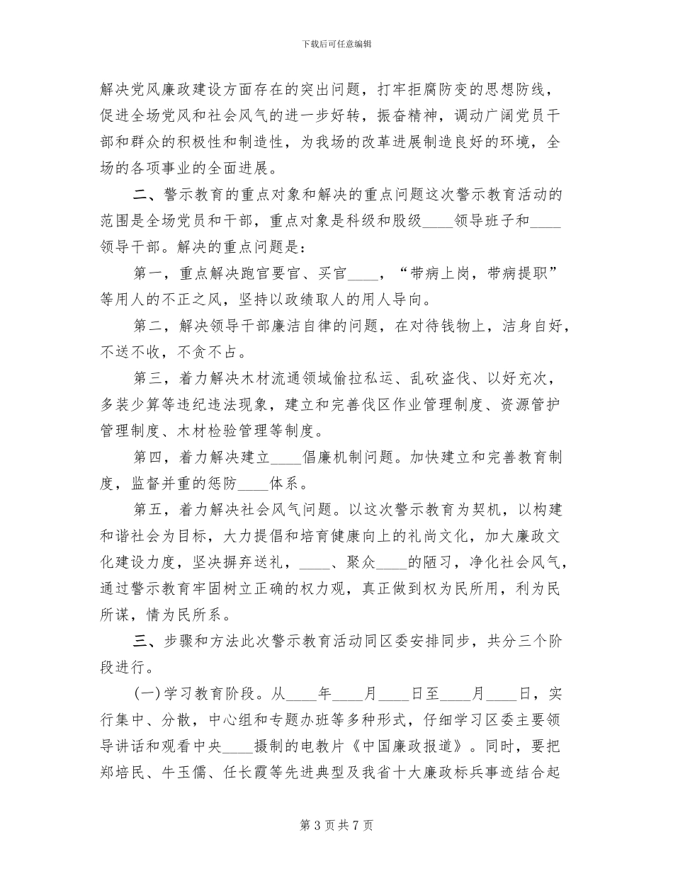 开展警示教育活动月活动实施方案_第3页