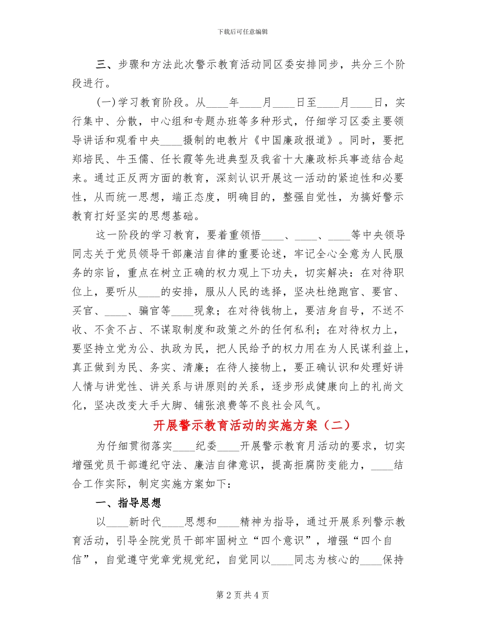 开展警示教育活动的实施方案(2篇)_第2页