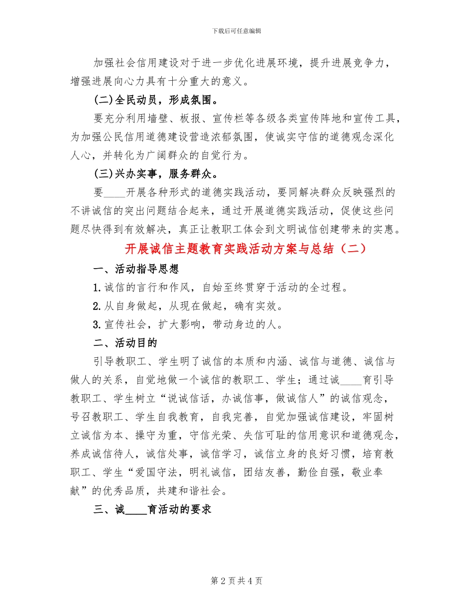 开展诚信主题教育实践活动方案与总结(2篇)_第2页