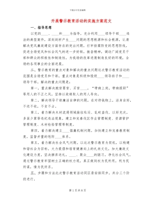 开展警示教育活动的实施方案范文(3篇)