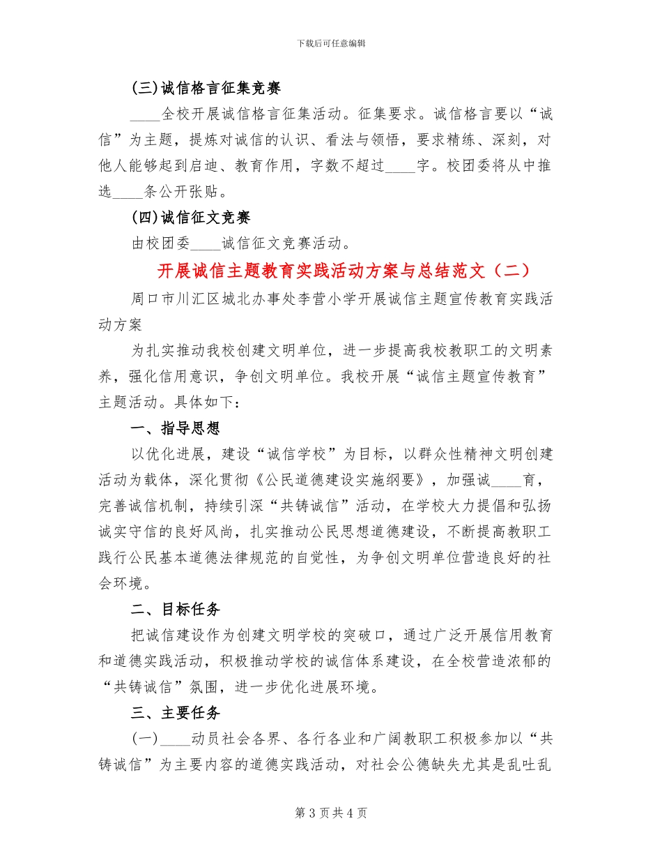 开展诚信主题教育实践活动方案与总结范文(2篇)_第3页