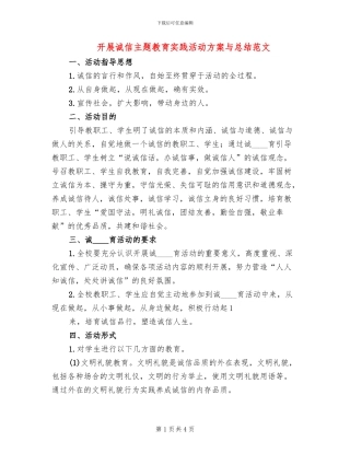 开展诚信主题教育实践活动方案与总结范文(2篇)