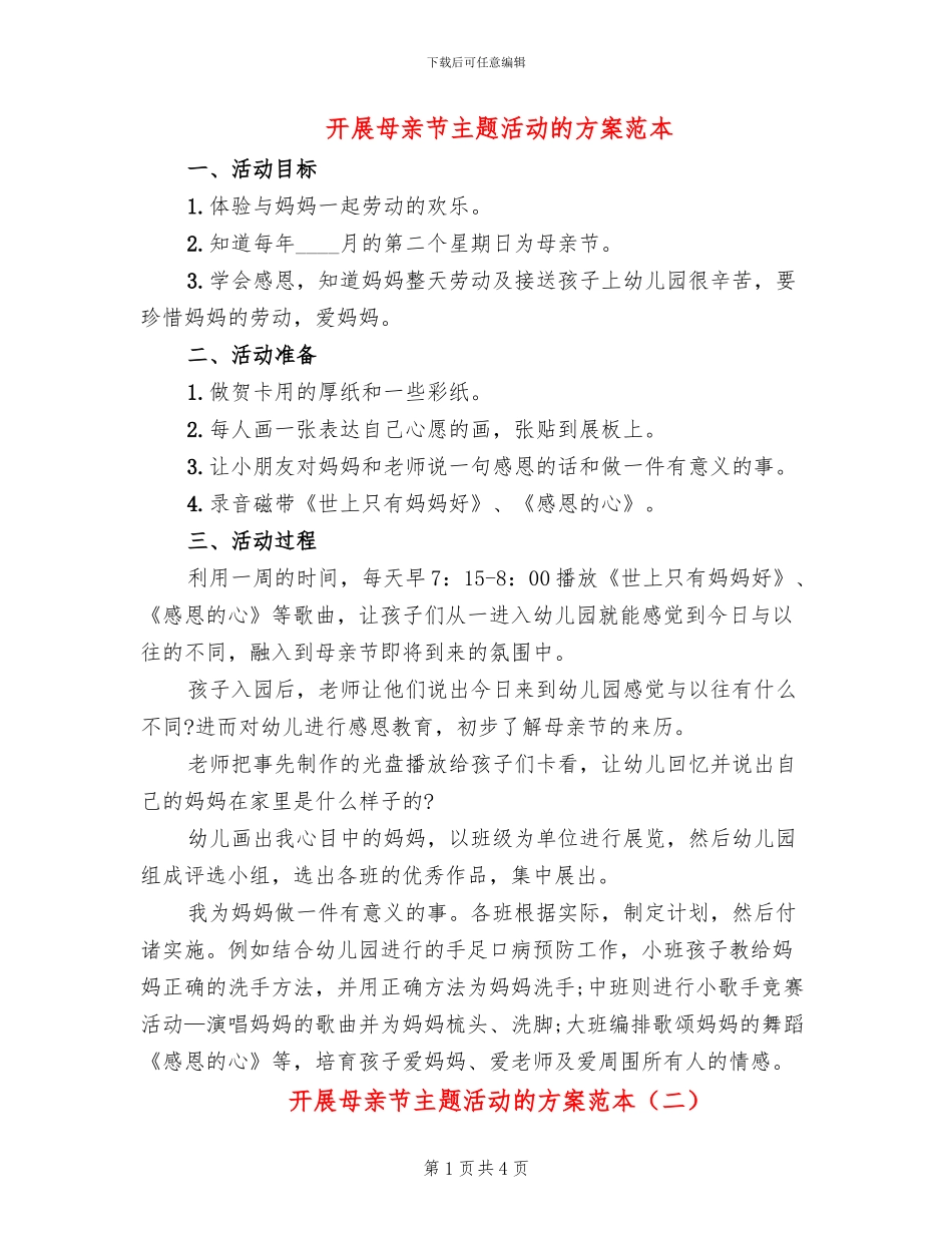 开展母亲节主题活动的方案范本_第1页